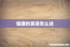 健康的英语怎么说