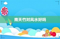 南天竹对风水好吗