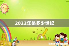 2022年是多少世纪