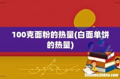 白面单饼的热量 100克面粉的热量