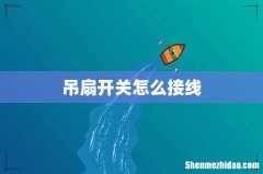 吊扇开关怎么接线