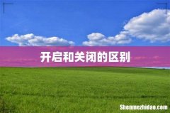 开启和关闭的区别