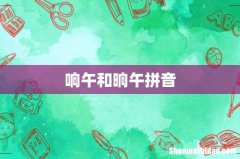 响午和晌午拼音