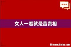 女人一看就是富贵相