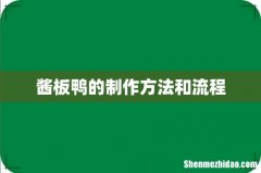 酱板鸭的制作方法和流程
