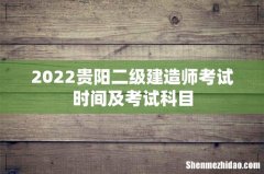 2022贵阳二级建造师考试时间及考试科目
