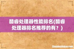 酷睿处理器排名推荐的有？ 酷睿处理器性能排名