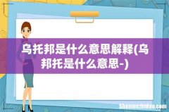 乌邦托是什么意思- 乌托邦是什么意思解释