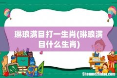 琳琅满目什么生肖 琳琅满目打一生肖