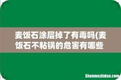 麦饭石不粘锅的危害有哪些 盘点麦饭石不粘锅的危害 麦饭石涂层掉了有毒吗