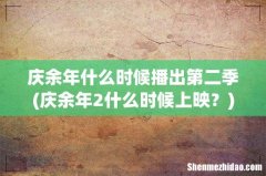 庆余年2什么时候上映？ 庆余年什么时候播出第二季