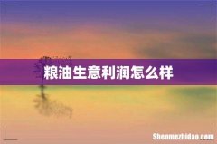 粮油生意利润怎么样