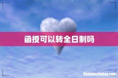 函授可以转全日制吗