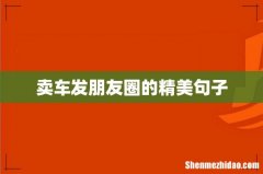 卖车发朋友圈的精美句子