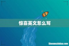 惊喜英文怎么写