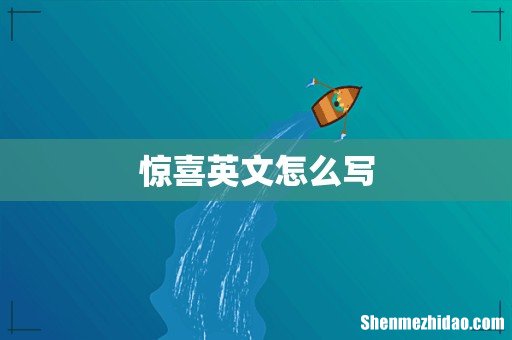 惊喜英文怎么写