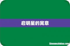 启明星的寓意