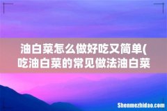 吃油白菜的常见做法油白菜怎么吃油白菜的制作方法和配料 油白菜怎么做好吃又简单