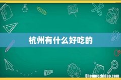 杭州有什么好吃的