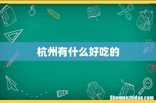 杭州有什么好吃的