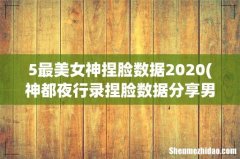神都夜行录捏脸数据分享男神女神任你选 5最美女神捏脸数据2020