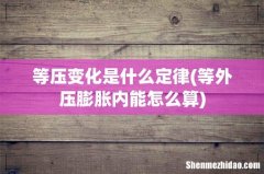 等外压膨胀内能怎么算 等压变化是什么定律