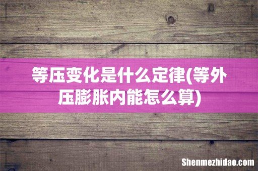 等外压膨胀内能怎么算 等压变化是什么定律