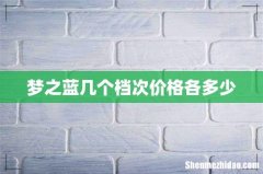 梦之蓝几个档次价格各多少