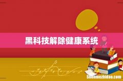 黑科技解除健康系统