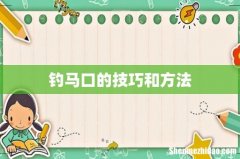 钓马口的技巧和方法