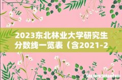 含2021-2022历年复试 2023东北林业大学研究生分数线一览表