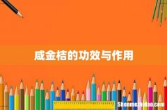 咸金桔的功效与作用