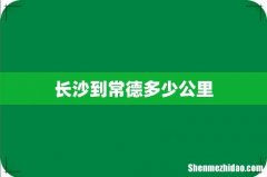 长沙到常德多少公里