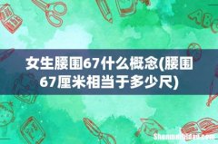 腰围67厘米相当于多少尺 女生腰围67什么概念