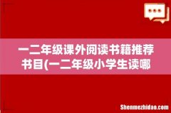 一二年级小学生读哪些课外书好呢，要书名 一二年级课外阅读书籍推荐书目