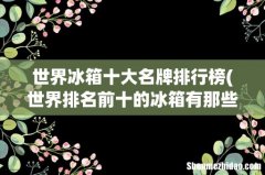 世界排名前十的冰箱有那些品牌 世界冰箱十大名牌排行榜