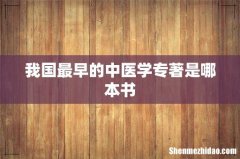 我国最早的中医学专著是哪本书