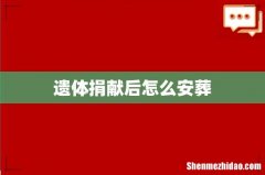 遗体捐献后怎么安葬