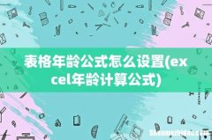 excel年龄计算公式 表格年龄公式怎么设置