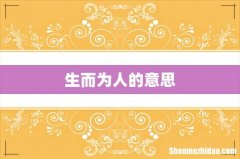 生而为人的意思