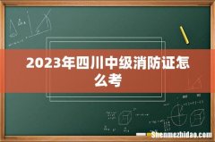 2023年四川中级消防证怎么考