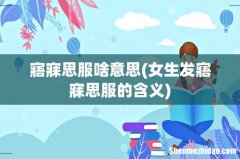 女生发寤寐思服的含义 寤寐思服啥意思