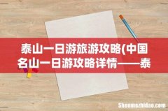 中国名山一日游攻略详情——泰山篇 泰山一日游旅游攻略