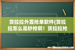 货拉拉怎么是秒抢啊！货拉拉抢单最快的方法 货拉拉外置抢单软件