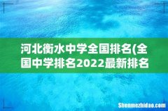 全国中学排名2022最新排名表 河北衡水中学全国排名