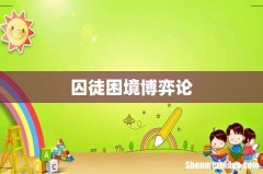 囚徒困境博弈论