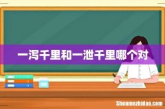 一泻千里和一泄千里哪个对