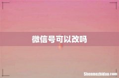 微信号可以改吗