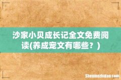 养成宠文有哪些？ 沙家小贝成长记全文免费阅读