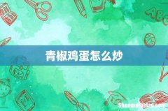 青椒鸡蛋怎么炒